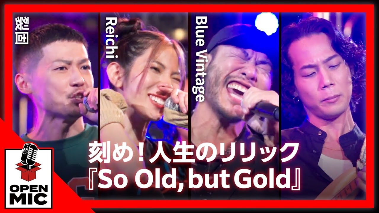 気鋭の若手ラッパー裂固＆Reichiとメロウなサーフ系ユニットBlue Vintageが異色セッション！『So Old, but Gold』裂固×Reichi×Blue Vintage【③/6】