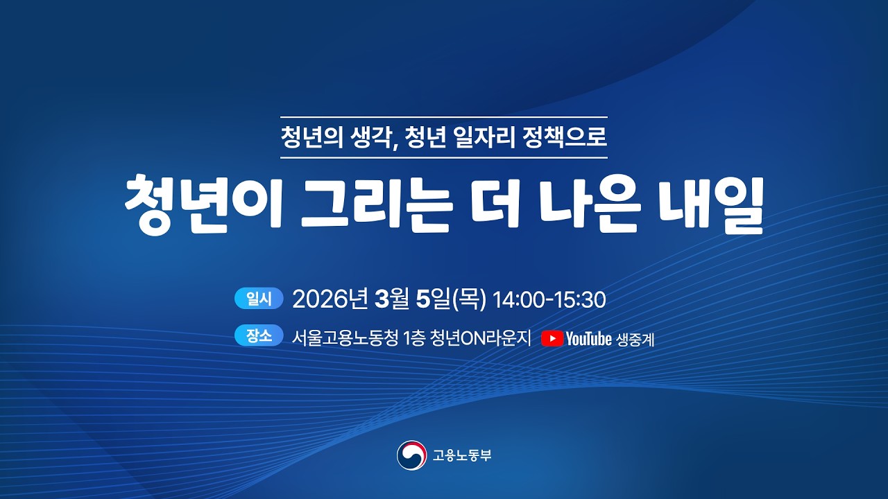 [🔴LIVE] 청년의 생각, 청년 일자리 정책으로 - 청년이 그리는 더 나은 내일