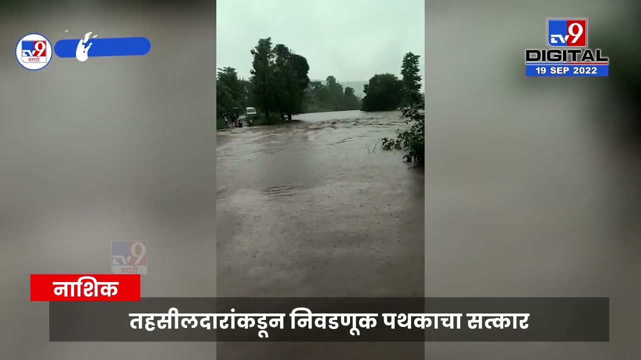 Dindori Election Commission | पुराच्या पाण्यात अडकलेले निवडणूक पथक सुखरूप मतमोजनी केंद्रावर पोहोचले