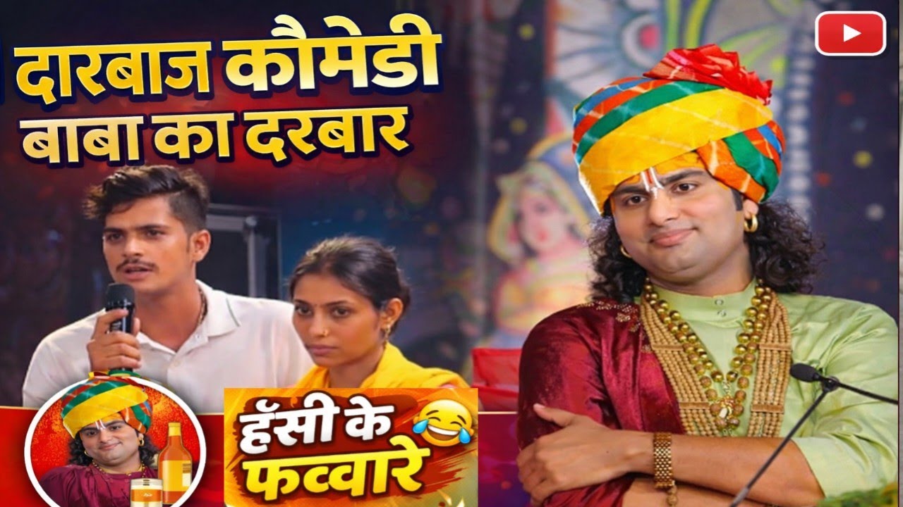 दारुबाज कॉमेडी | बाबा का दरबार 😂 | अनिरुद्ध आचार्य जी की जबरदस्त कथा#aniruddhacharyaji 