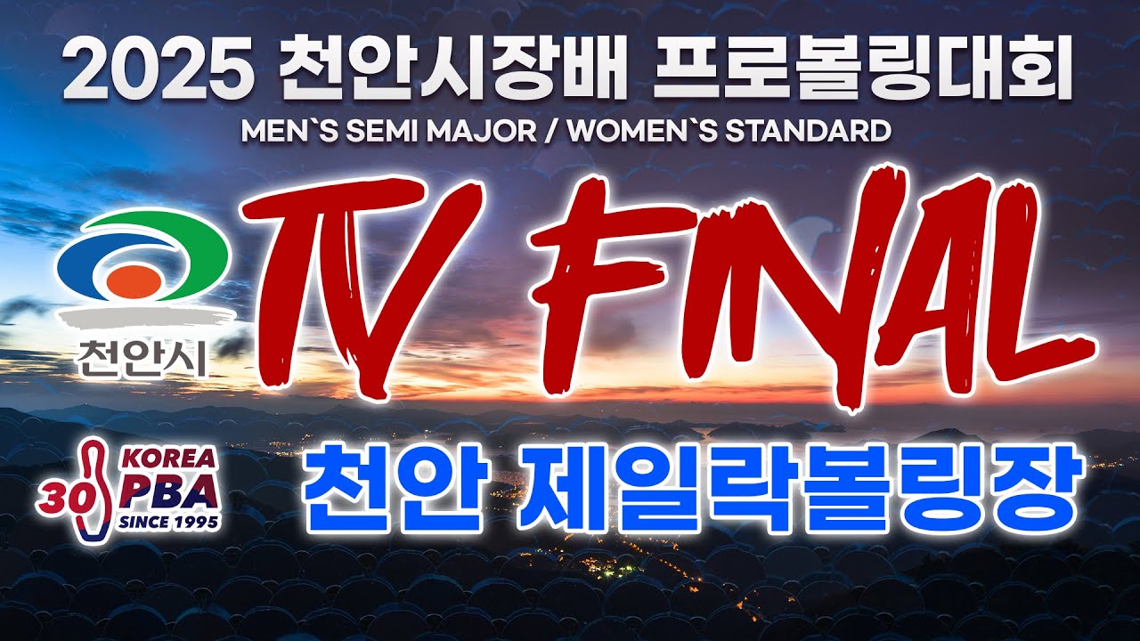 [KoreaPBA] 2025 천안시장배 프로볼링대회 TV파이널
