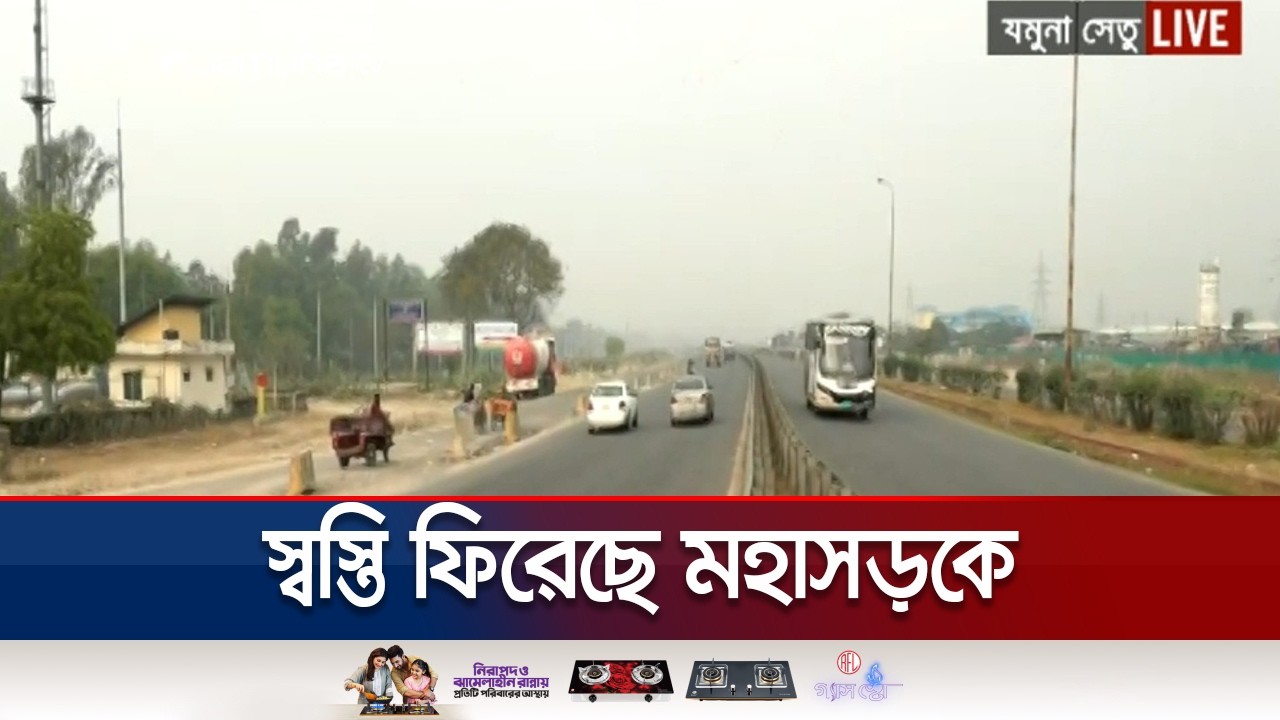স্বস্তি ফিরেছে মহাসড়কে, যমুনা সেতুতে দিয়ে নির্বিঘ্নে ঈদযাত্রা | Jamuna Bridge | Eid Journey|JamunaTV