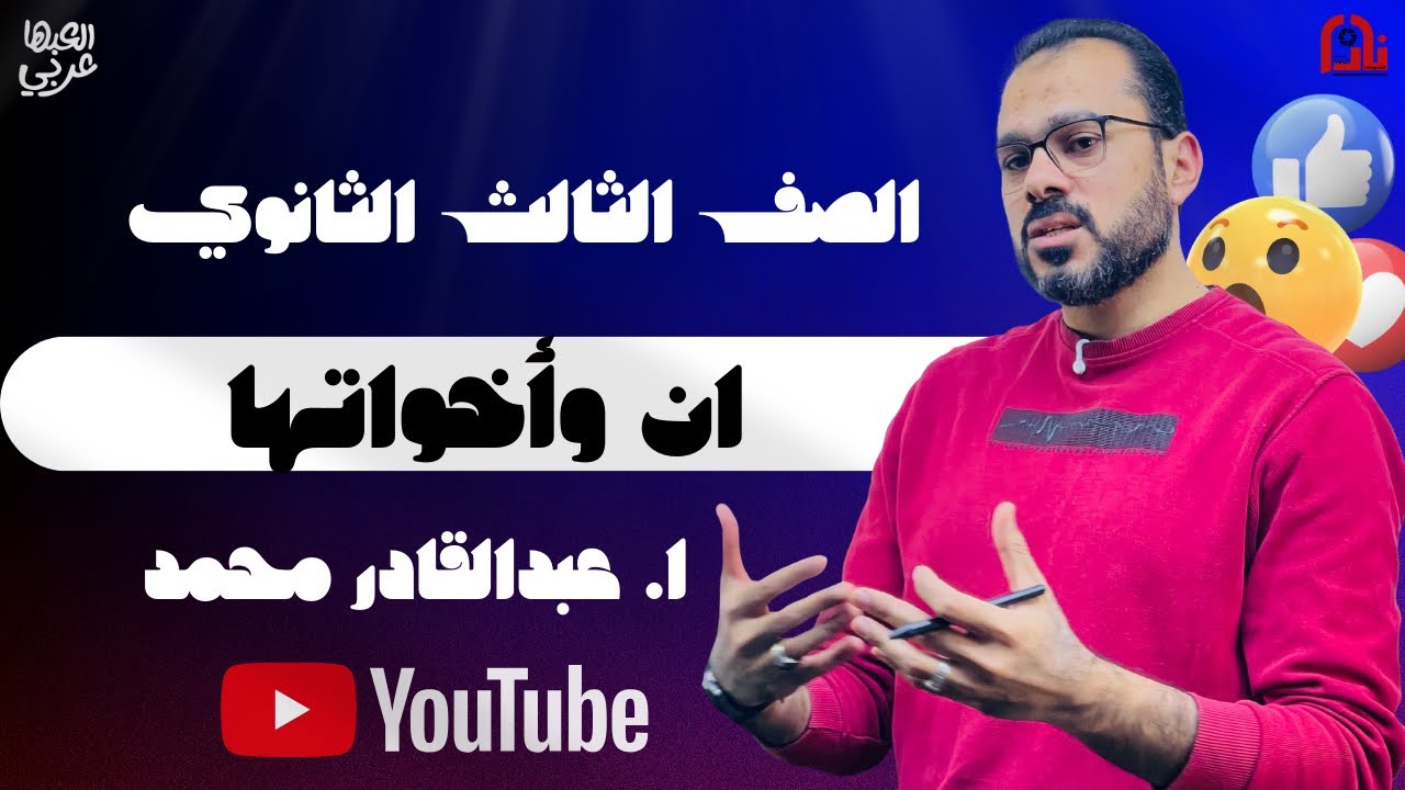 إن وأخواتها من كورس النحو مع أ/عبد القادر محمد -خليك من طلاب العبها عربي 