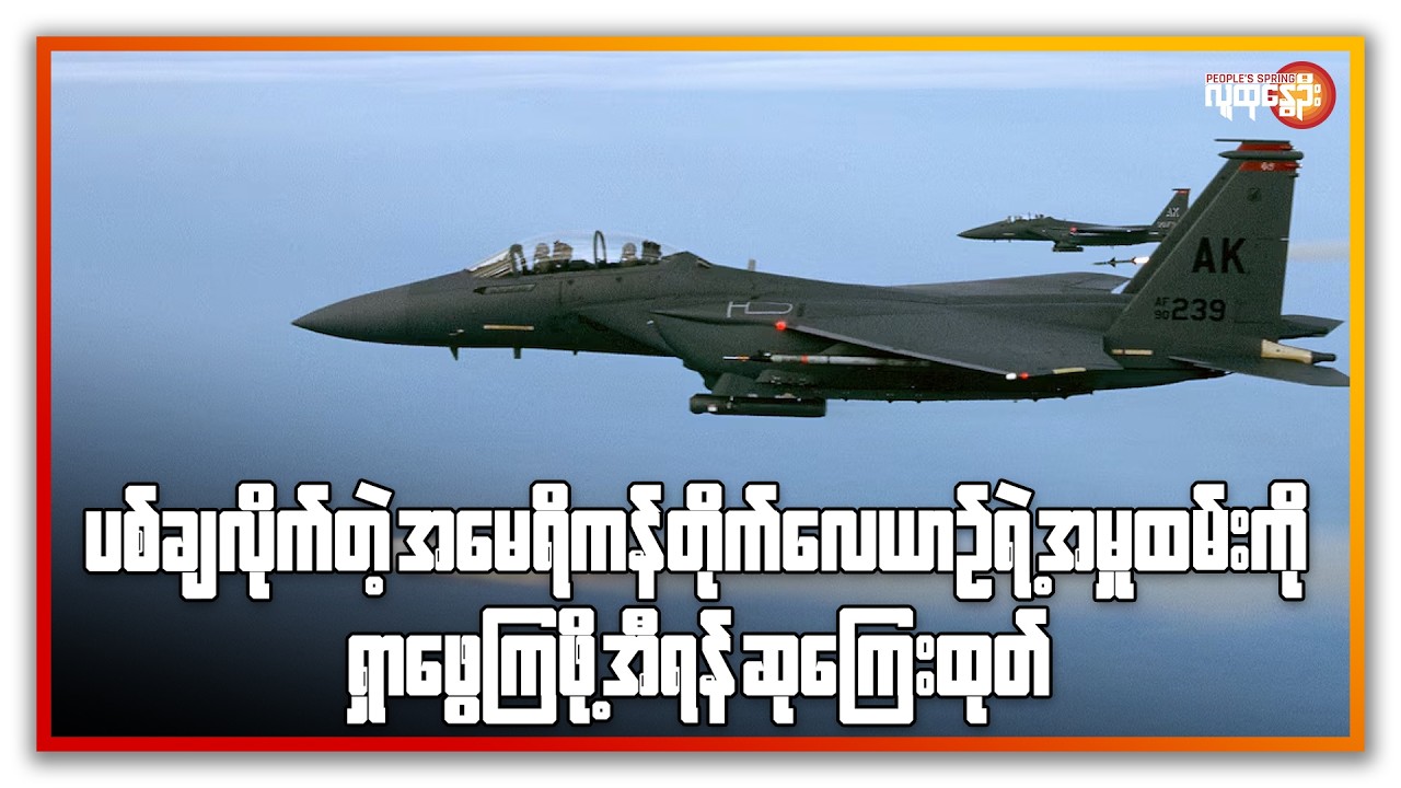 နောက်ဆုံးရနိုင်ငံတကာသတင်းများ/ People's Spring