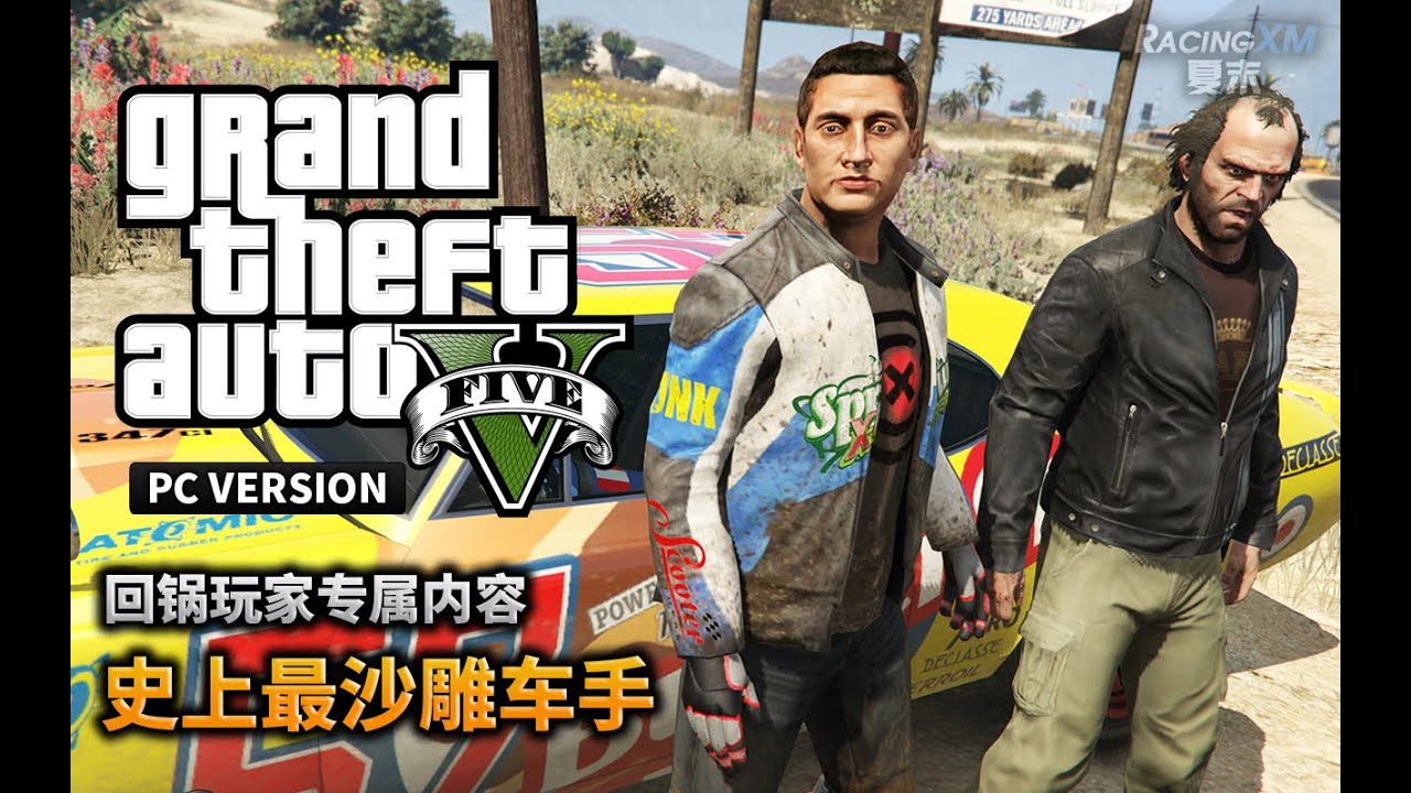 夏末《GTA5》81 史上最沙雕车手（恶搞向）