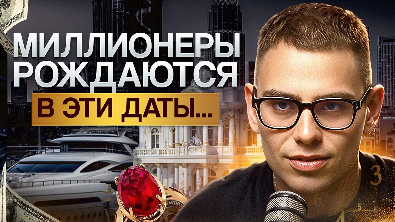 В ЭТИ ДАТЫ рождаются МИЛЛИОНЕРЫ! Проверь СВОЮ дату рождения