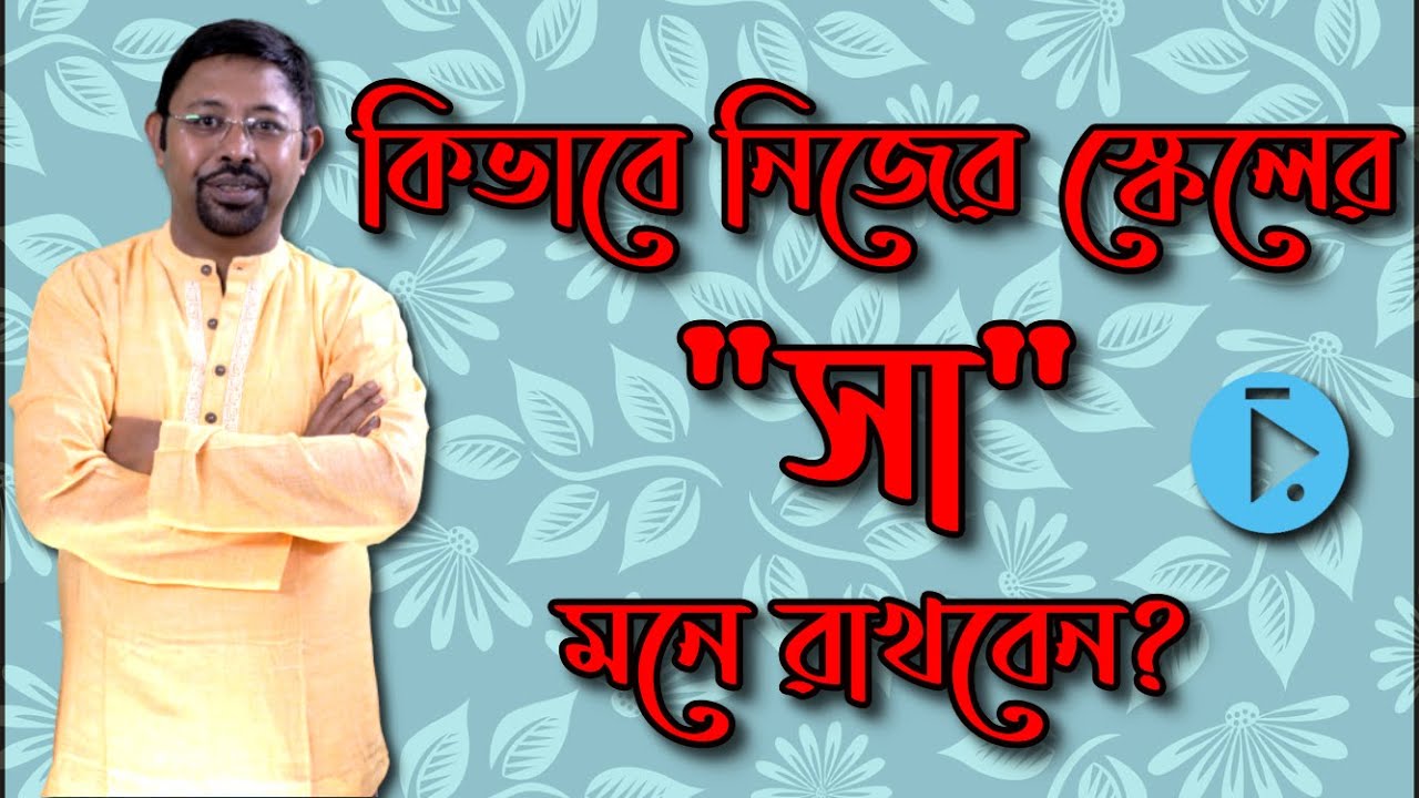 খুব সহজ পদ্ধতিতে কিভাবে নিজের স্কেলের সা মনে রাখবেন, How to remember the Tonic Note of your scale?