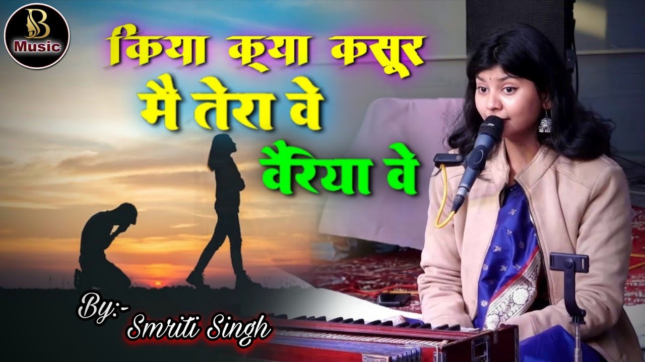 वैरिया वे किया क्या कसूर मैंने तेरा ||  Smriti Singh || Veriya Ve Kiya Kya Kasoor Maine Tera