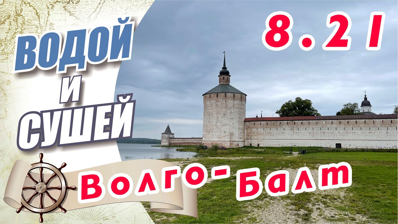 Прохождение Волго-Балтийского канала.