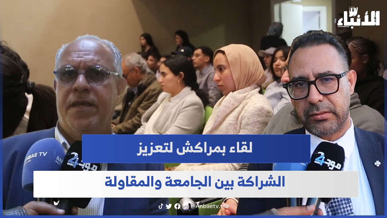 لقاء بمراكش لتعزيز الشراكة بين الجامعة والمقاولة