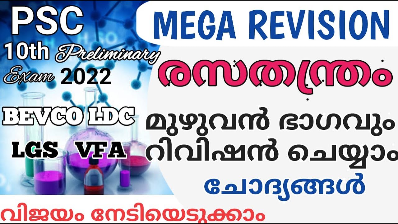 രസതന്ത്രം മുഴുവൻ ചോദ്യങ്ങൾ| chemistry psc questions 10th Preliminary Mega Revision|| @LGS Topper