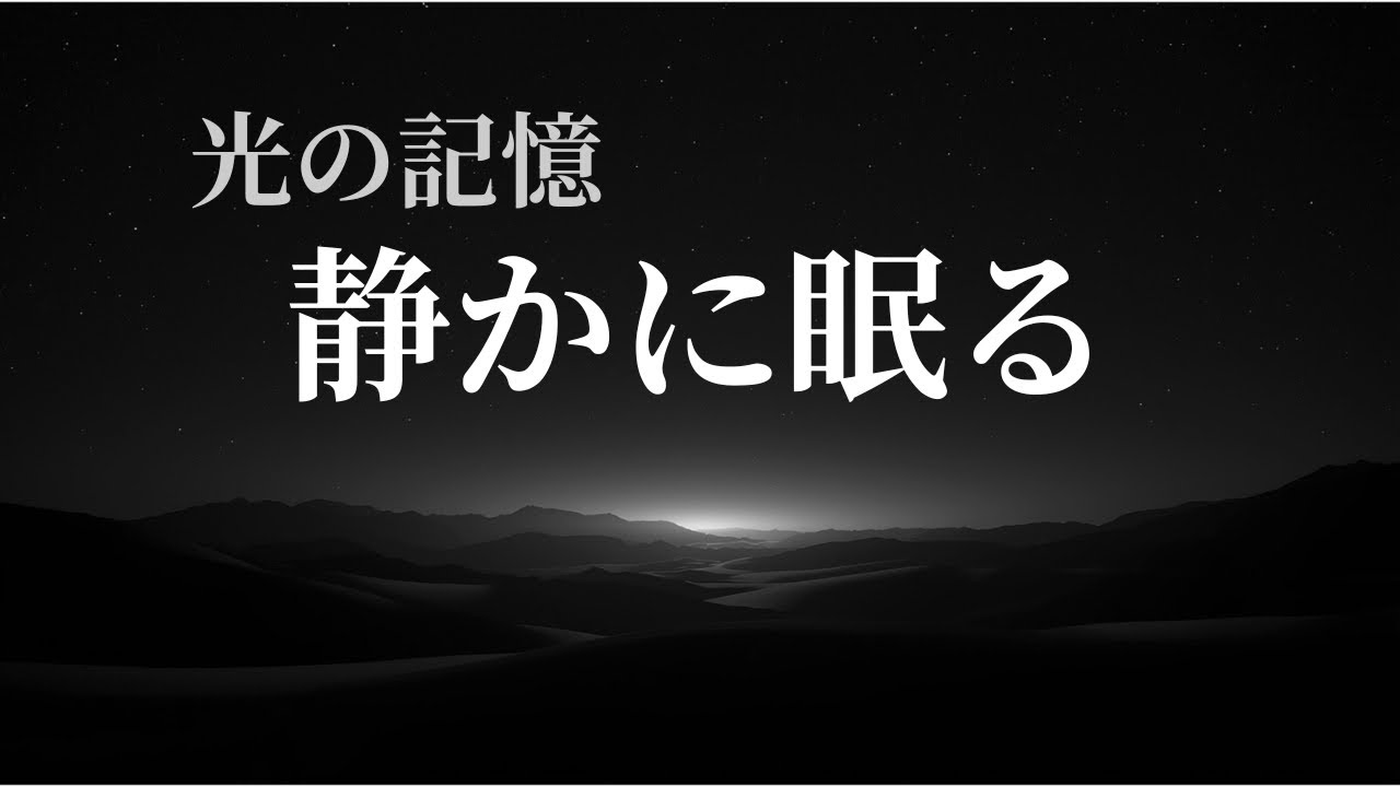 【睡眠用BGM】光の記憶が静かに残る夜｜星の残光に包まれて｜深い眠りへ｜Deep Space Sleep
