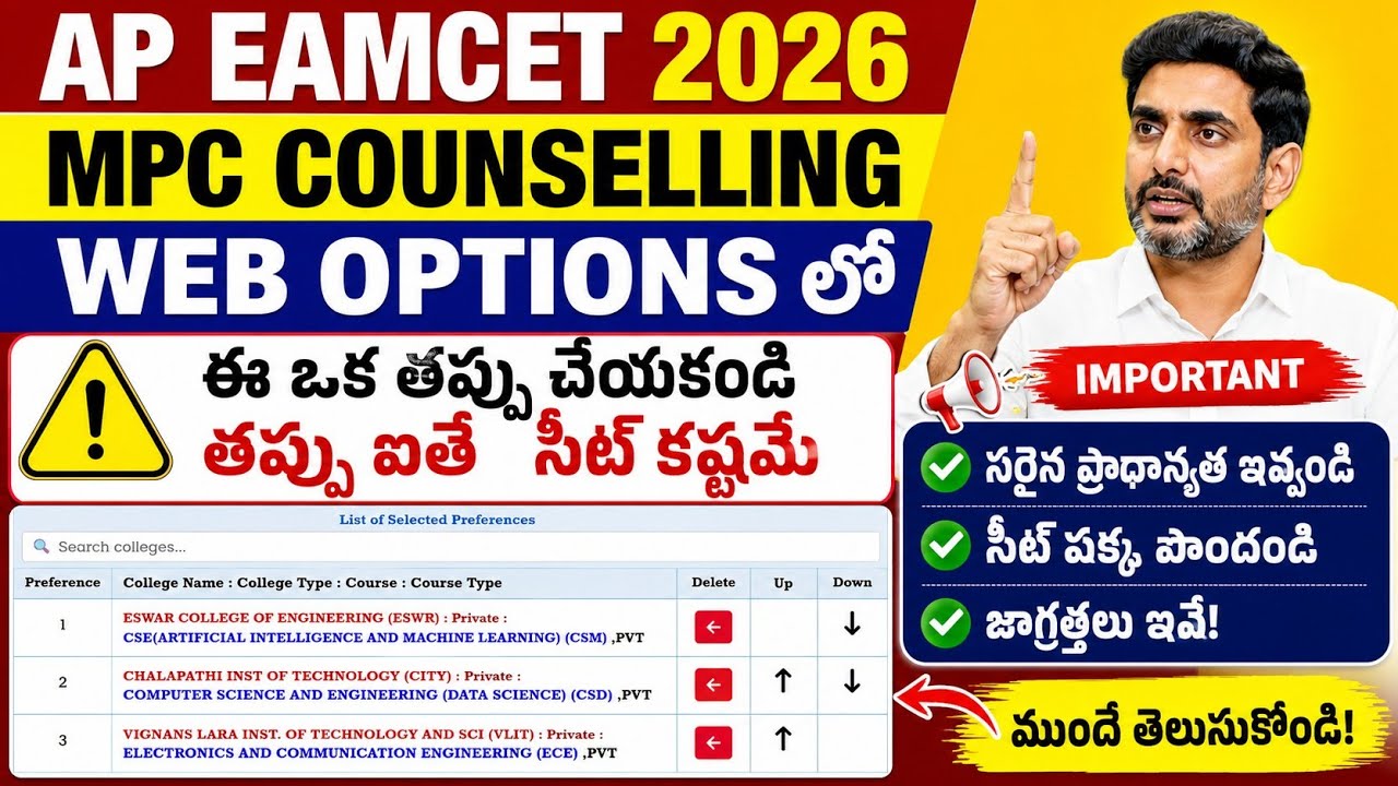 Ap eamcet 2026 Counselling Web Options Mistake | Ap EAMCET counselling 2026