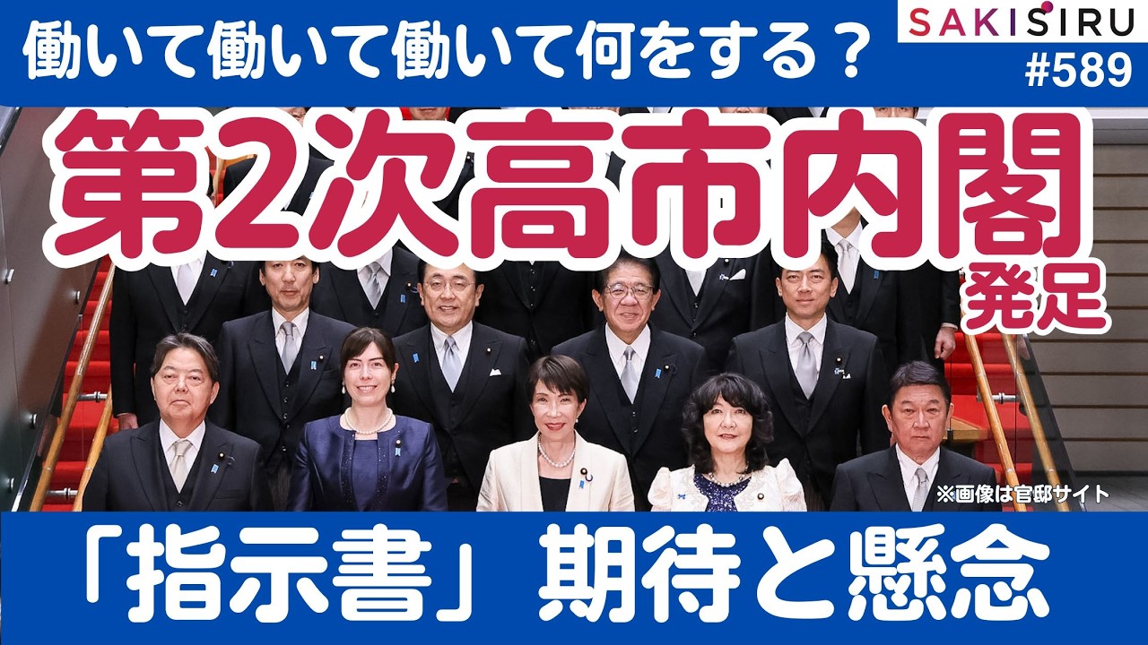 第２次高市内閣始動❗️働いて働いて働いて何をする？閣僚への「指示書」期待と懸念、あれアノ改革は？【2/19 SAKISIRU】