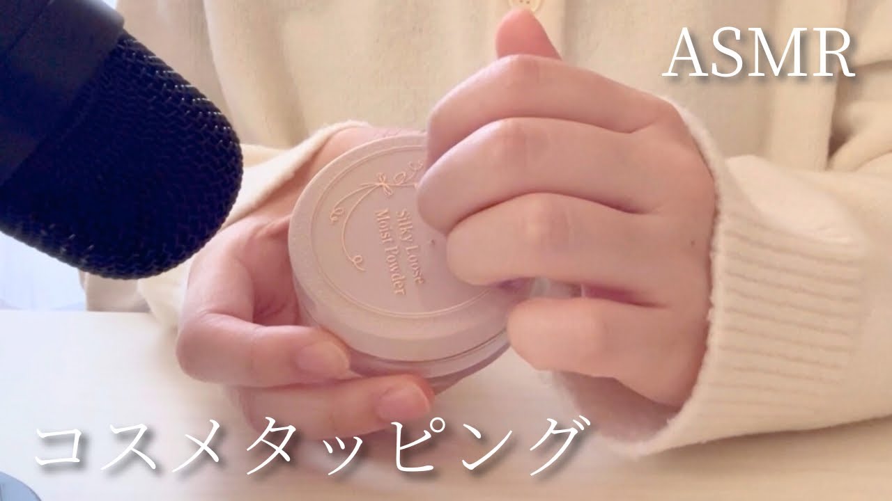 【ASMR】コスメタッピング💄無言(No talking)