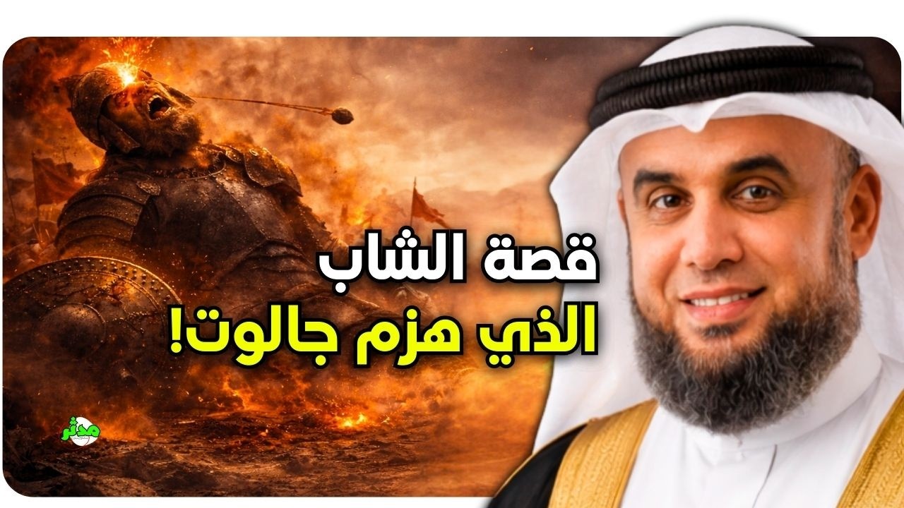 قصة طالوت وجالوت… وكيف حسم داود المعركة وأصبح نبيًّا وملكًا | الشيخ نواف السالم
