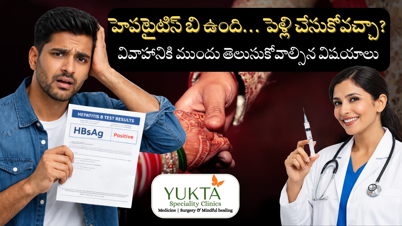 హెపటైటిస్ బి ఉంది… పెళ్లి చేసుకోవచ్చా? వివాహానికి ముందు తెలుసుకోవాల్సిన విషయాలు