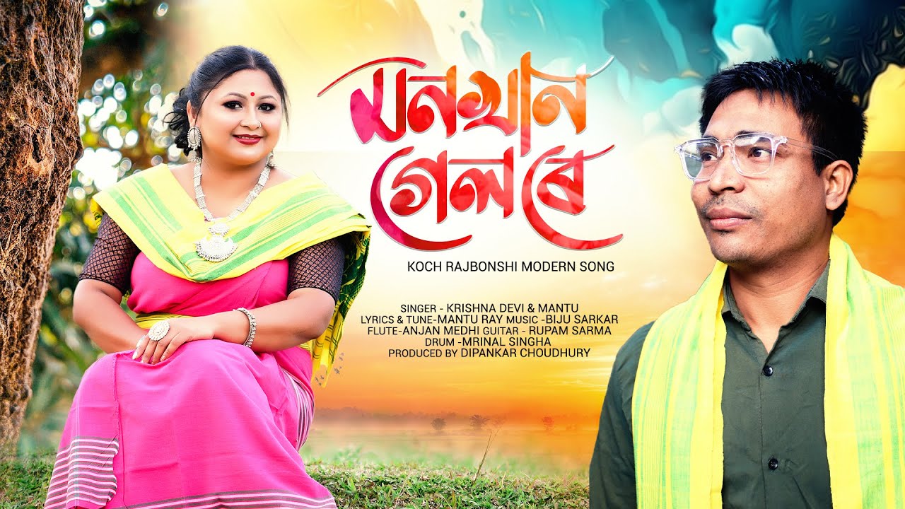 Monkhan gel re II Krishna Devi II Mantu Ray II Biju Sarkar II Koch Rajbonshi Modern Song II