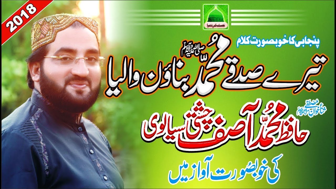 Hafiz Muhammad Asif Chishti New Mehfil 2018 Tere Sadqy Muhammad Bnaon Waleyaبالکل نئی محفل نعت