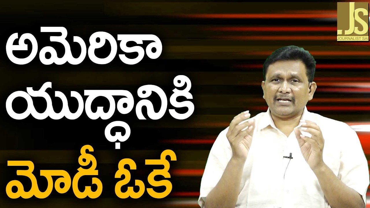 Modi Team Need To Say — అమెరికా యుద్ధానికి మోడీ ఓకే