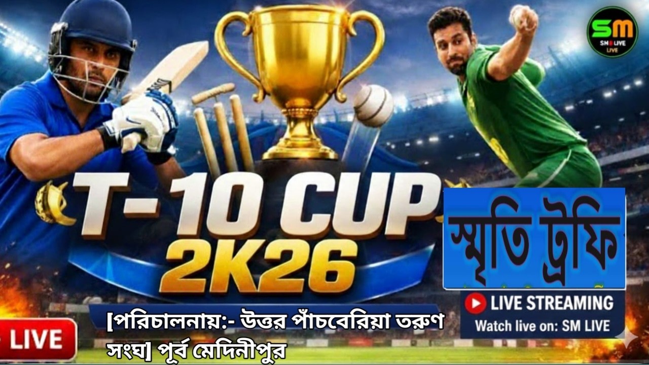 T10 স্মৃতি ট্রফি ২০২৬ LIVE [পরিচালনায়:- উত্তর পাঁচবেরিয়া তরুণ তুর্কি ] পূর্ব মেদিনীপুর