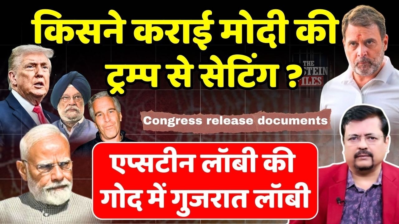 किसने कराई मोदी की ट्रम्प से सेटिंग ? | एप्सटीन के हाथों में था किसका रिमोट ? | Deepak Sharma |