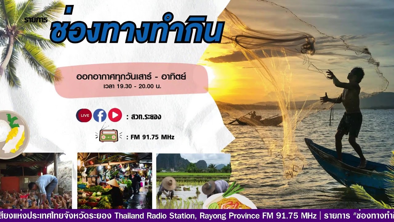 รายการ "ช่องทางทำกิน" ประจำวันที่ 18 มกราคม 2569