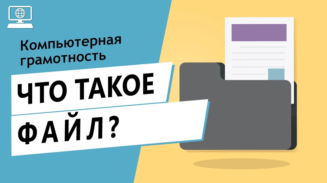Значение слова файл. Что такое файл.