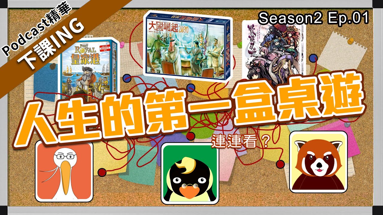 【下課ING】你人生中第一盒自己掏錢購買的桌遊是哪一款呢？是否到現在都還會時不時就拿出來玩？或是根本已經忘記它、甚至賣掉了呢？－podcast S2ep.01精華－