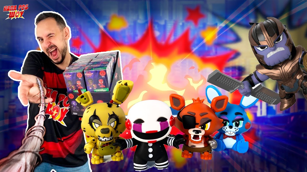 ПАПА РОБ И ВСЕ ФИГУРКИ MYSTERY MINIS: АНИМАТРОНИКИ FNAF, ВЕНОМ, МСТИТЕЛИ И ЧЕЛОВЕК-ПАУК ОТ FUNKO!