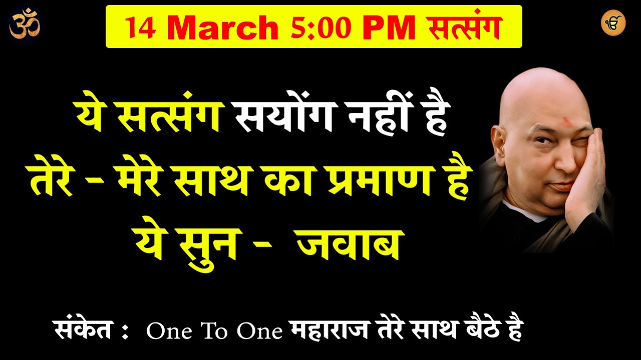 guruji satsang |  ये सत्संग सयोंग नहीं है  तेरा जवाब है   सुन #gurujisatsang #shukranasatsang