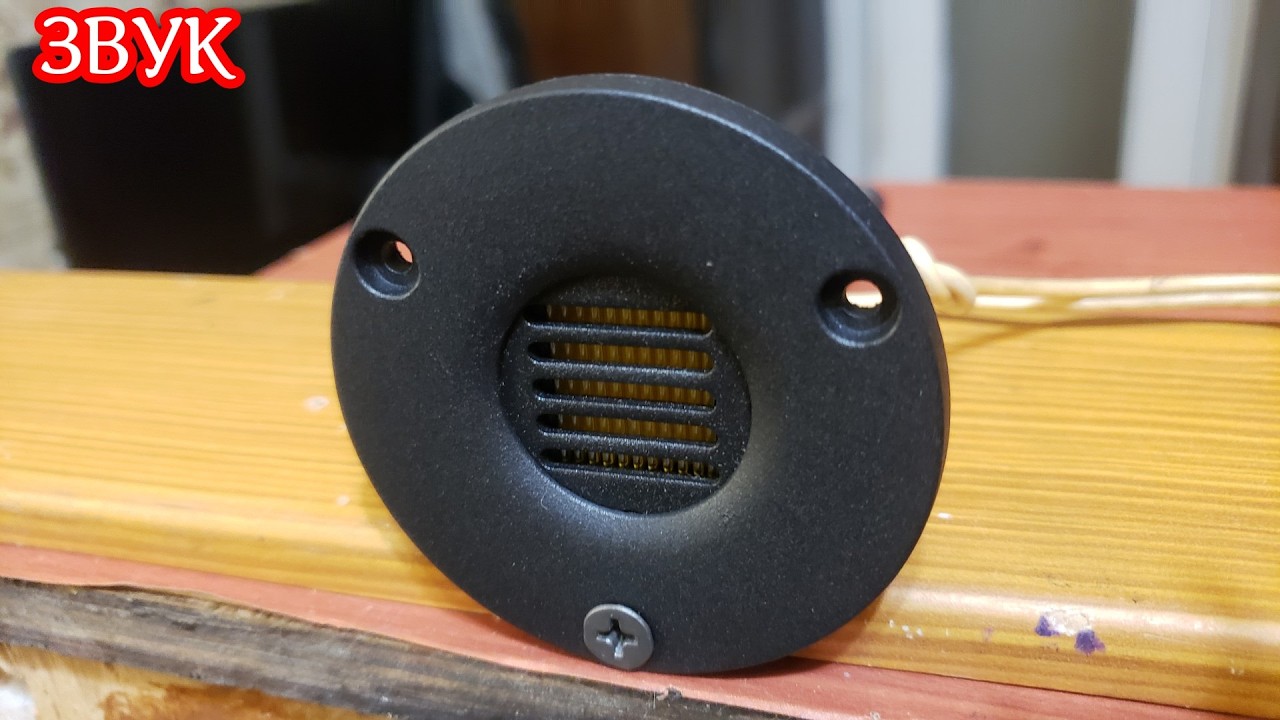 AMT Air Motion Transformer 8ом звук со смартфона