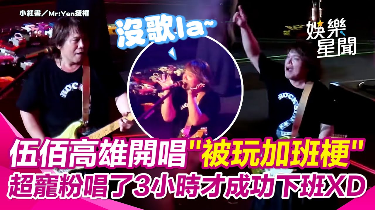伍佰高雄開唱大玩「加班梗」 台上狂喊：我要下班！ 超寵粉安可一路唱到3小時才成功下班XD｜三立娛樂星聞