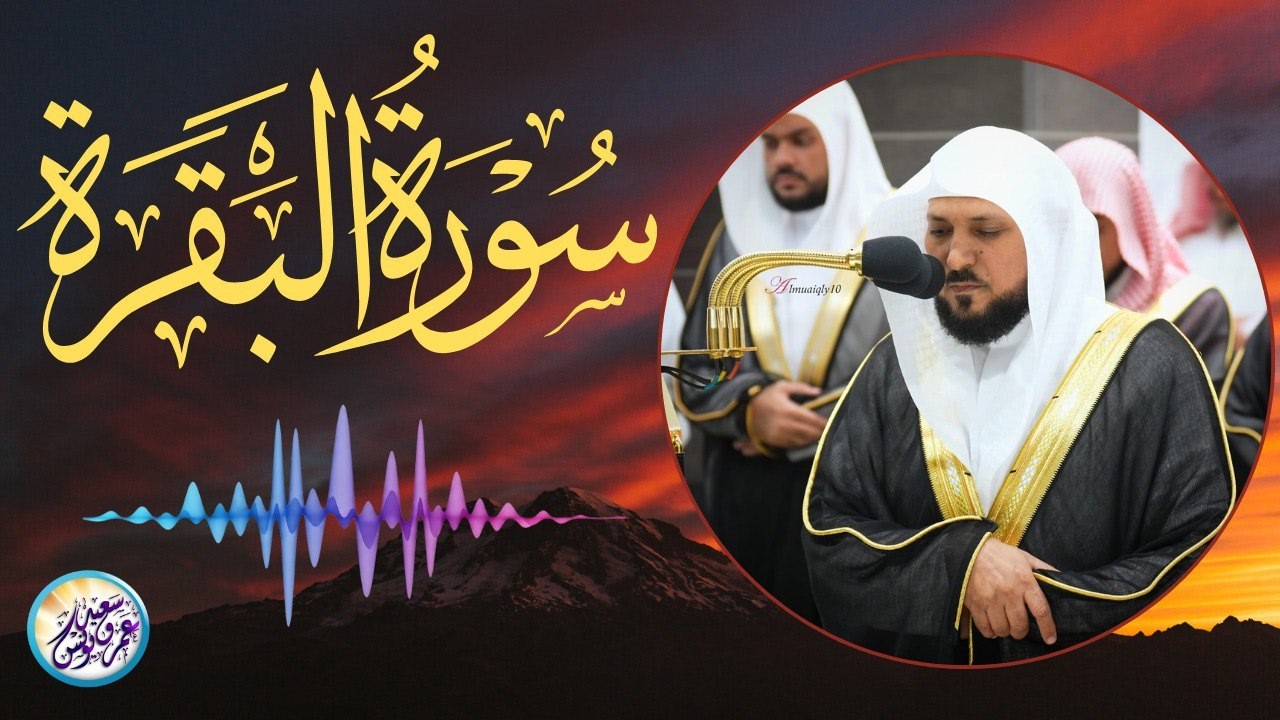 سورة البقرة ” كاملة ‟ بصوت الشيخ ماهر المعيقلي ✦ Sourat al baqara maher almuaiqly