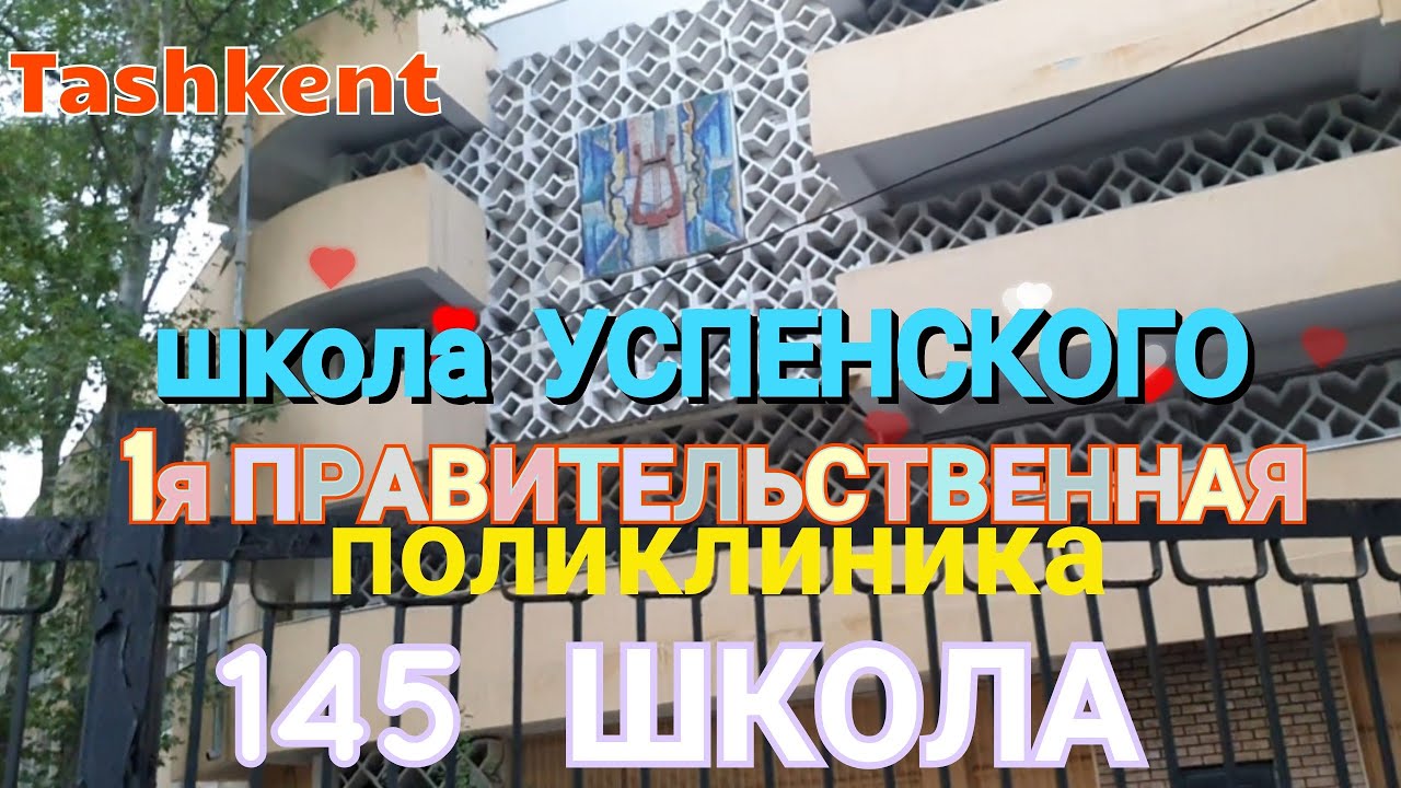 Uzbekistan Tashkent  ул. МАХТУМКУЛИ ул.С.АЗИМОВА   школа Успенского  1я Правительственная  145 школа