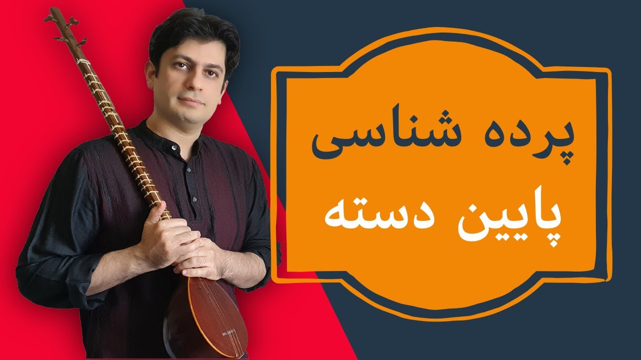آموزش درس ۴۵ و ۴۶ هنرستان موسیقی | نت‌های پایین دسته + توضیحات سه‌تار ۲۵ و ۲۸ پرده _ جلسه ۵۴