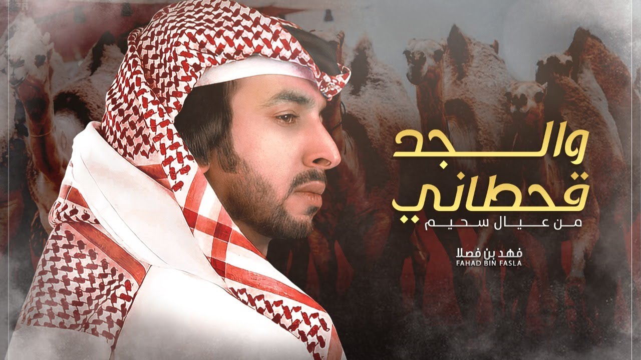 فهد بن فصلا 👏🏻🔥 من عوال سحيم والجد قحطاني 🔥 مقاديم قحطان 🔥 منقية أبن جراد العريدي ظافر عيد السحيمي 🐪