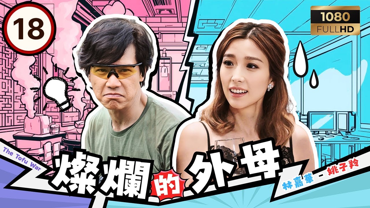 TVB時裝喜劇 | 燦爛的外母 18/20 | 外母與女婿化敵為友共渡難關 | 薛家燕｜黎諾懿｜湯洛雯｜林嘉華 | 粵語中字 | 2017 | The Tofu War