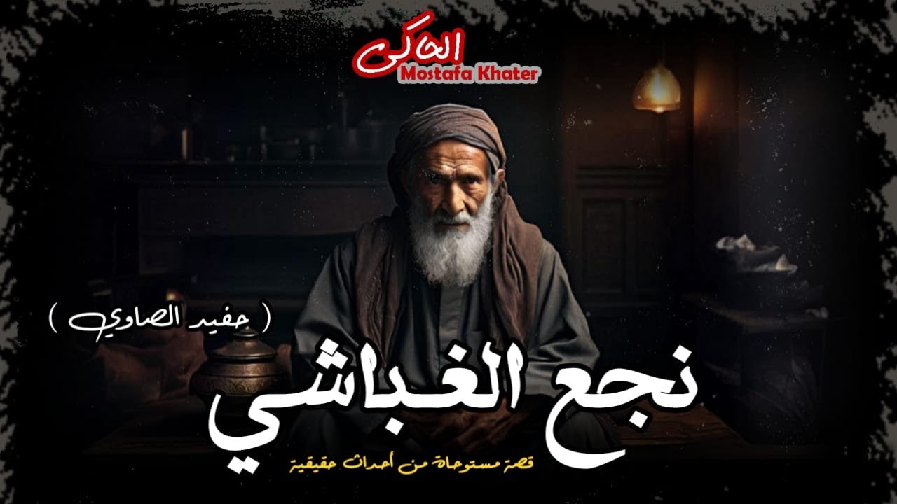 حفيد يذهب لقرية الغباشي فى الصعيد ليكتشف أسرار خطيره عن عائلته وتحدث الكارثة || الحاكى