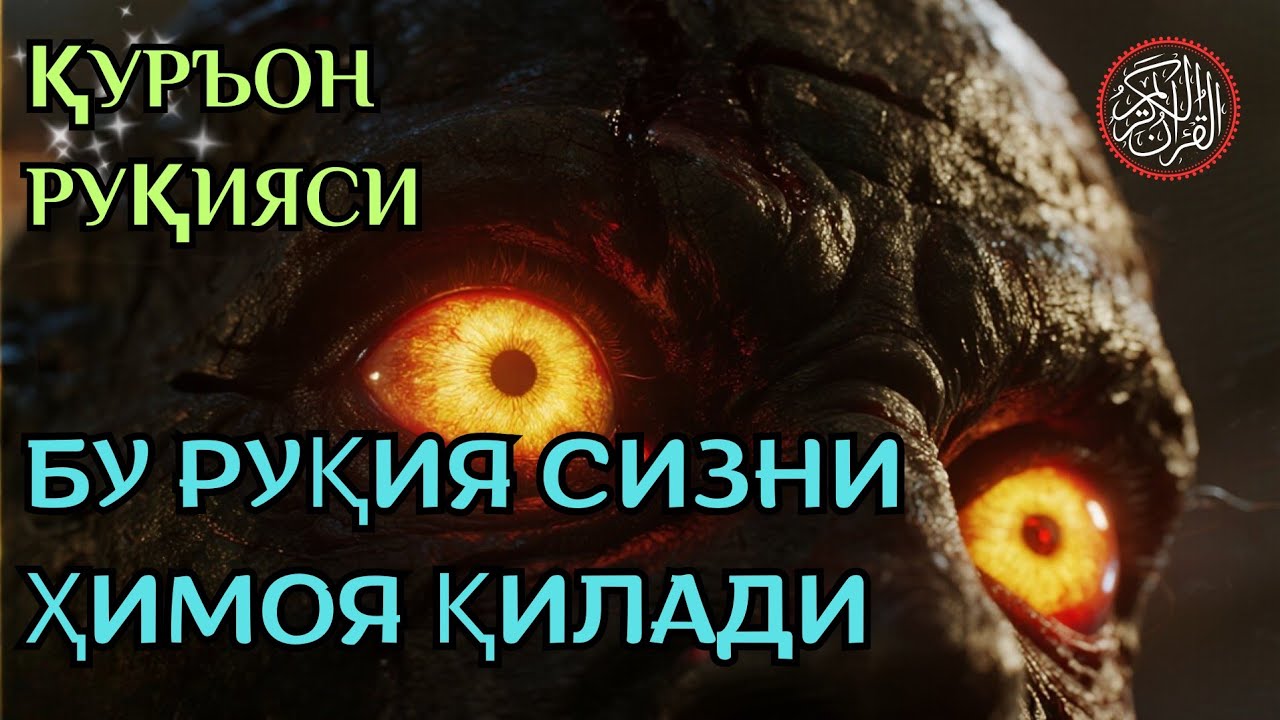 ҚУРЪОН РУҚИЯСИ — СИХР ВА ЖИНГА ҚАРШИ ЭНГ КУЧЛИ ҲИМОЯ. 