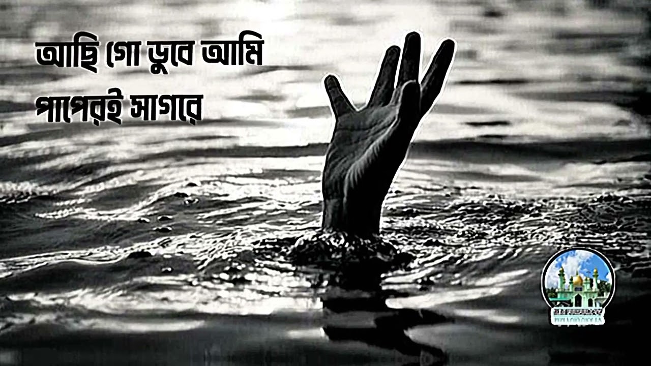 আছি গো ডুবে আমি পাপেরই সাগরে।