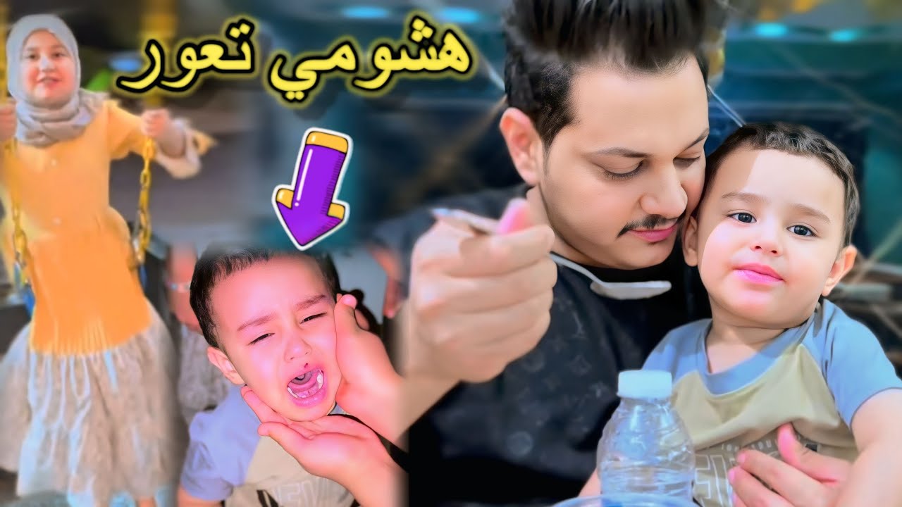 اخذت فطومه وحسوني والاطفال للمطعم