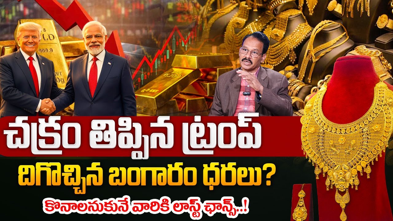ట్రంప్ సంచలన నిర్ణయం..! | Today Gold Rate | Gold Price in India 2026 | Gold Price | SumanTV Naveena