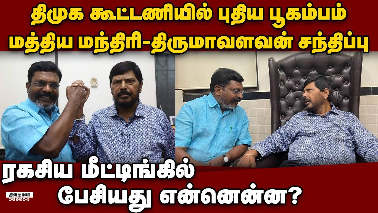 திமுகவுக்கு திருமாவளவன் கொடுத்த அதிர்ச்சி | Athawale Ramdas Thirumavalavan meeting | DMK vs VCK