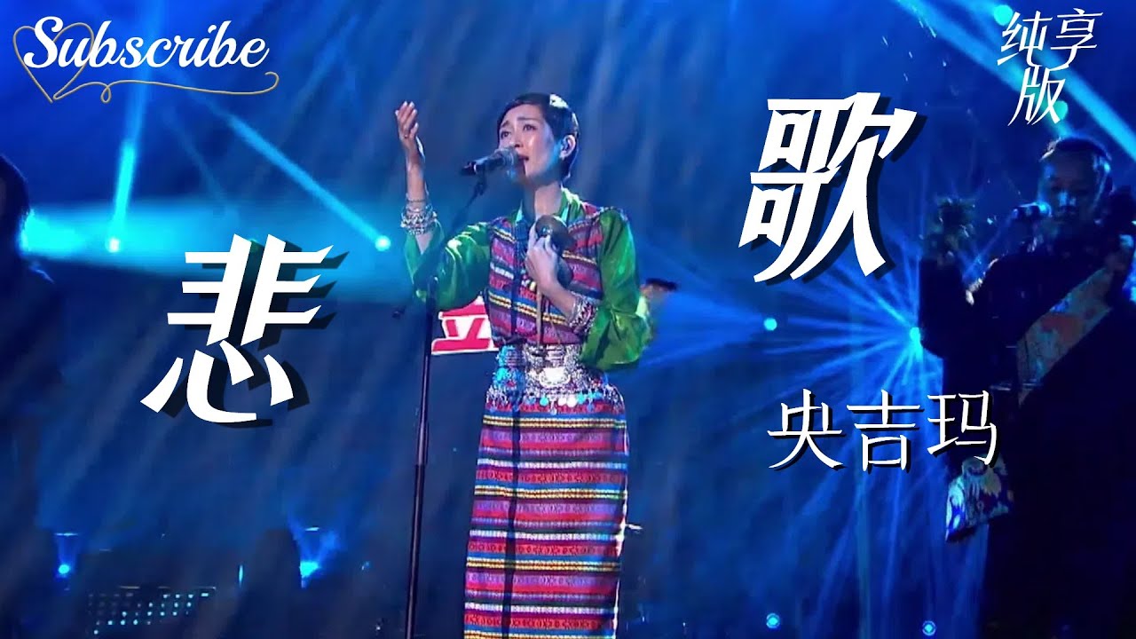 听懂这首歌的人都哭了！门巴老调《悲歌》 央吉玛 #民族音楽 #livemusic
