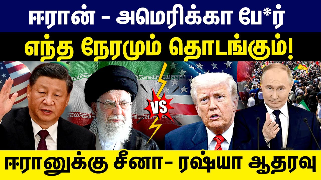 ஈரான் - அமெரிக்கா  பே*ர் எந்த நேரமும் தொடங்கும்! IranUSConflict