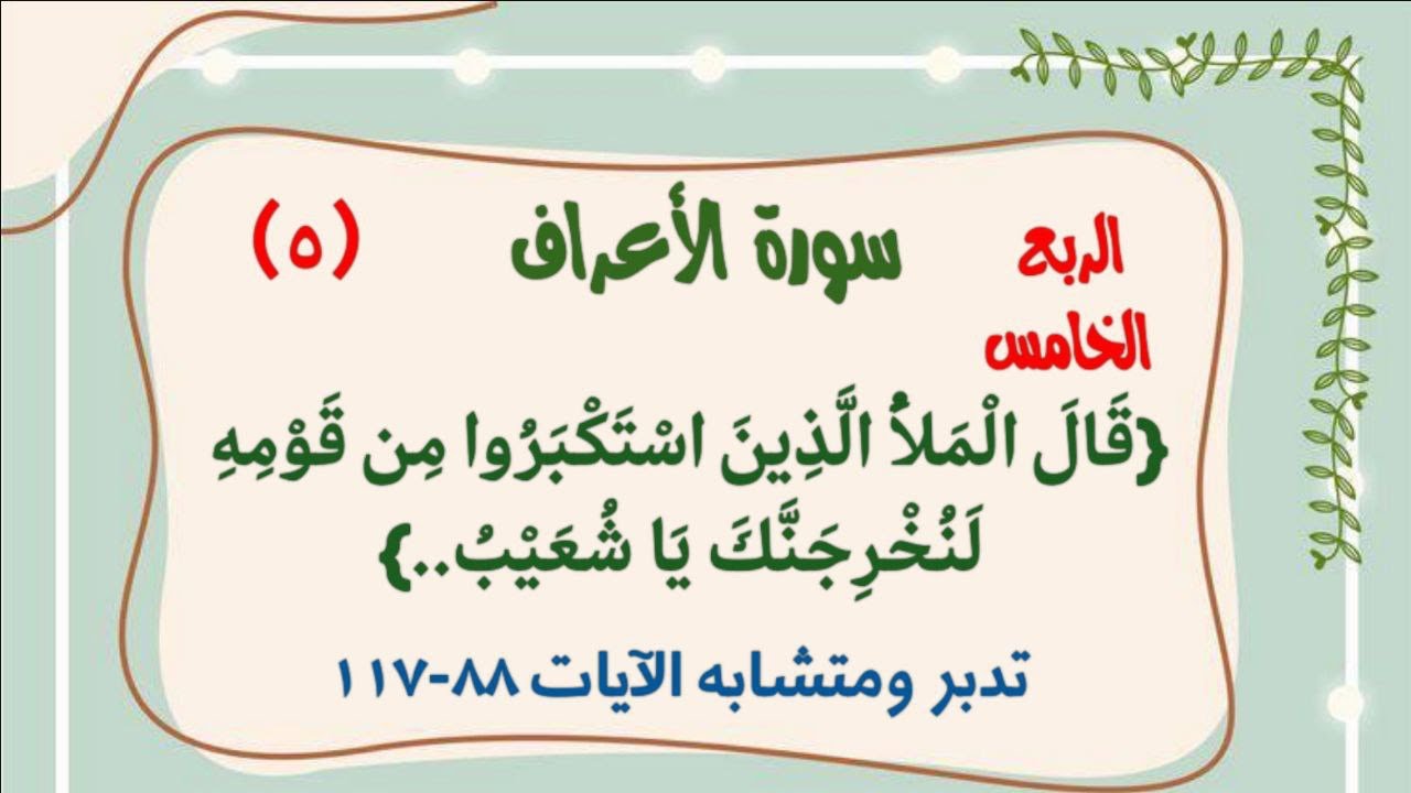 #سورة_الاعراف تدبر ومتشابه ربع قَالَ الْمَلَأُ الَّذِينَ اسْتَكْبَرُوا مِن قَوْمِهِ لَنُخْرِجَنَّك..