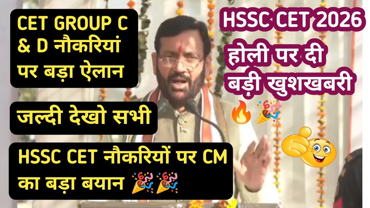 HSSC CET 2026 ग्रुप C & D भर्तियां | CET युवाओं को मुख्यमंत्री नायब ने दिया बड़ा तोहफा |बड़ी खुशखबरी