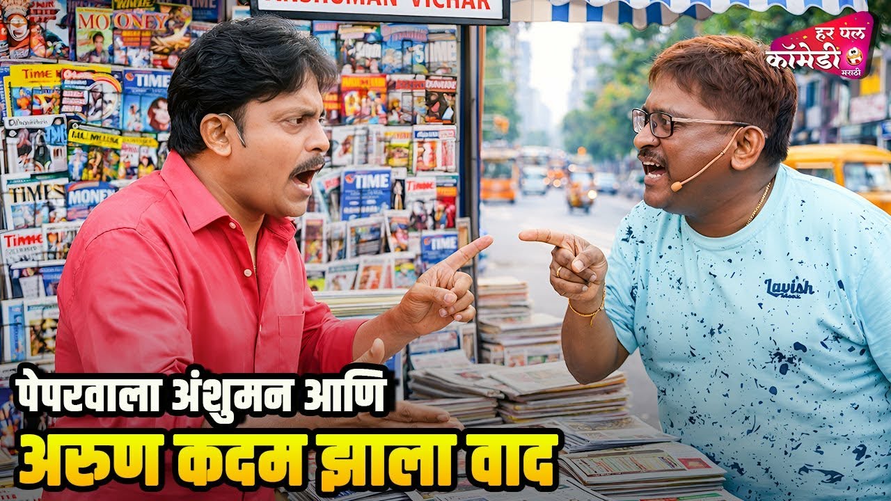 पेपरवाला अंशुमन आणि अरुण कदम झाला वाद |Marathi Comedy Show | Maharashtrachi HasyaJatra |