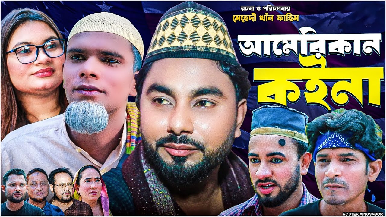 আমেরিকান কইনা | Sylheti Natok | সিলেটি নাটক | American Koina | কটাই মিয়ার নাটক | Monai |Montaj Natok